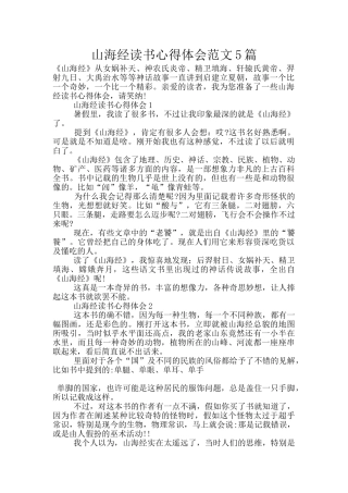 山海经读书心得体会范文5篇