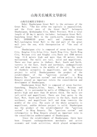 山海关长城英文导游词