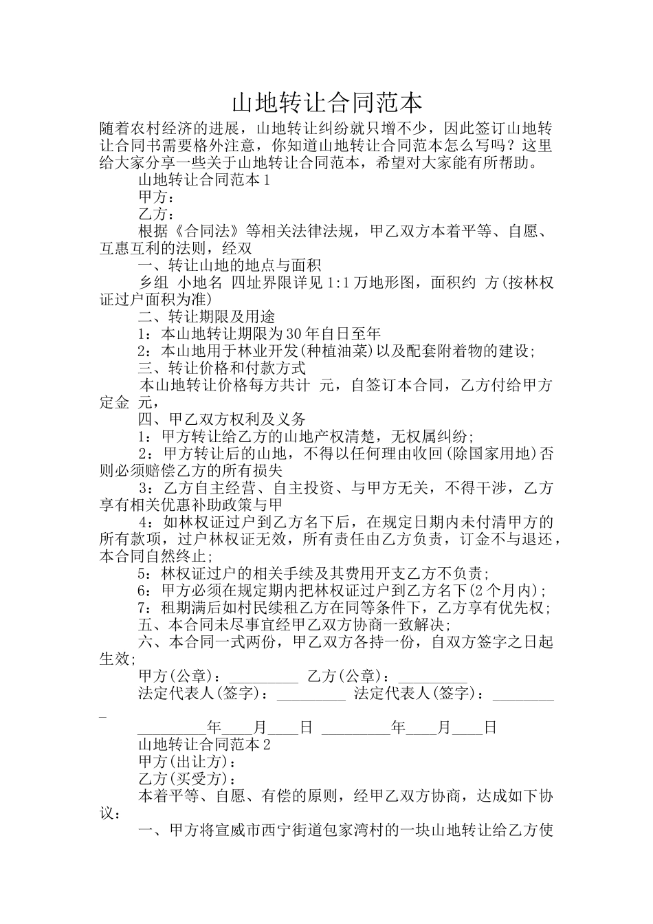 山地转让合同范本_第1页