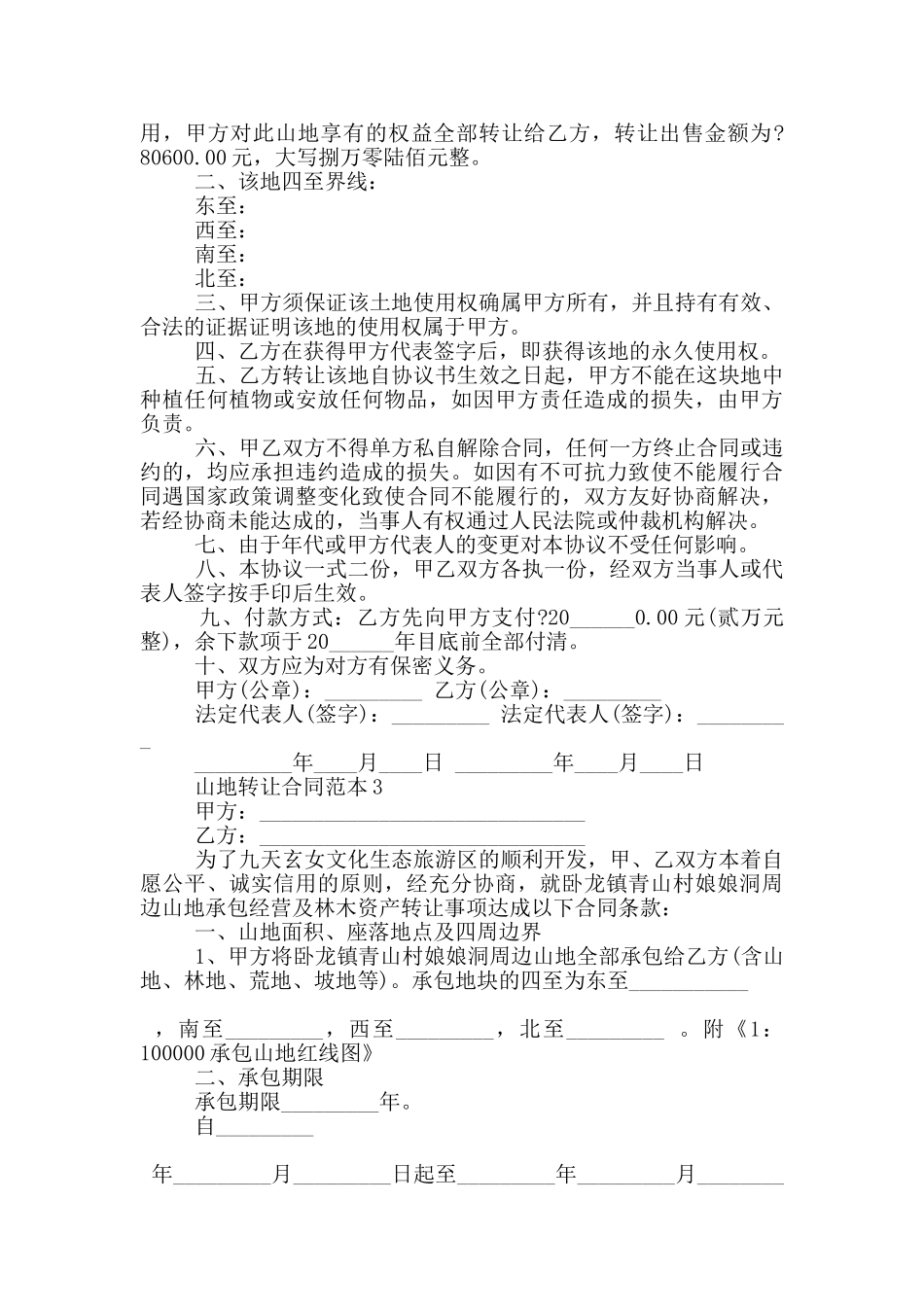 山地转让合同范本_第2页