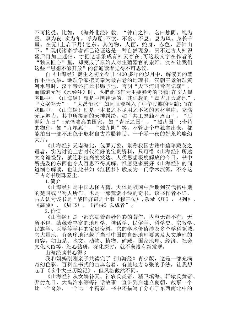 山海经读书心得最新精选范文5篇_第2页