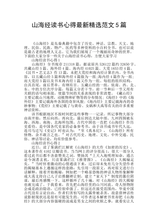 山海经读书心得最新精选范文5篇