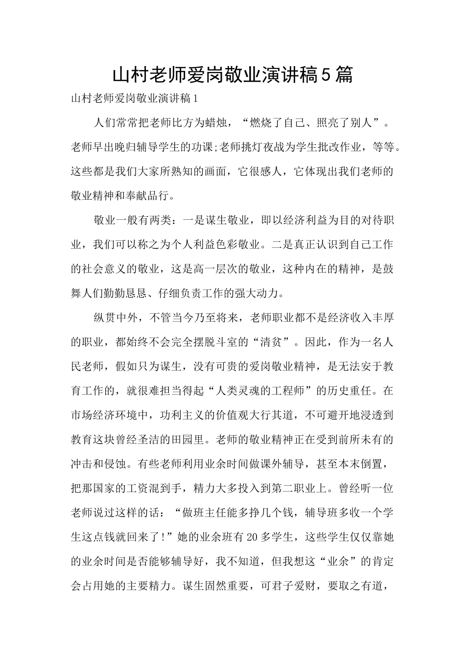 山村教师爱岗敬业演讲稿5篇_第1页