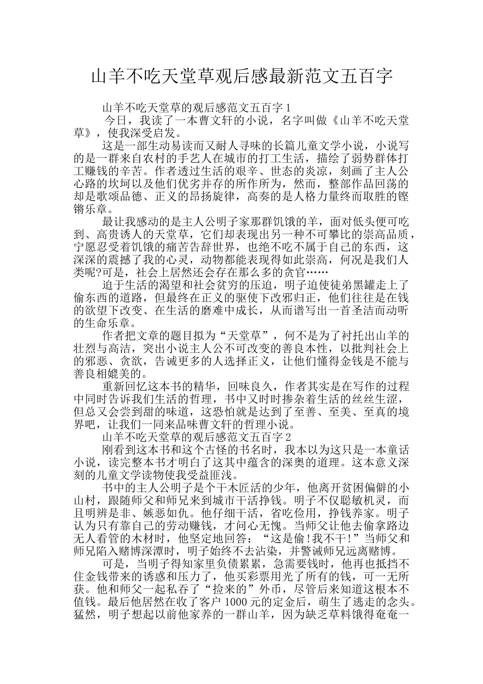 山羊不吃天堂草观后感最新范文五百字_第1页