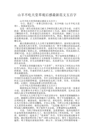 山羊不吃天堂草观后感最新范文五百字