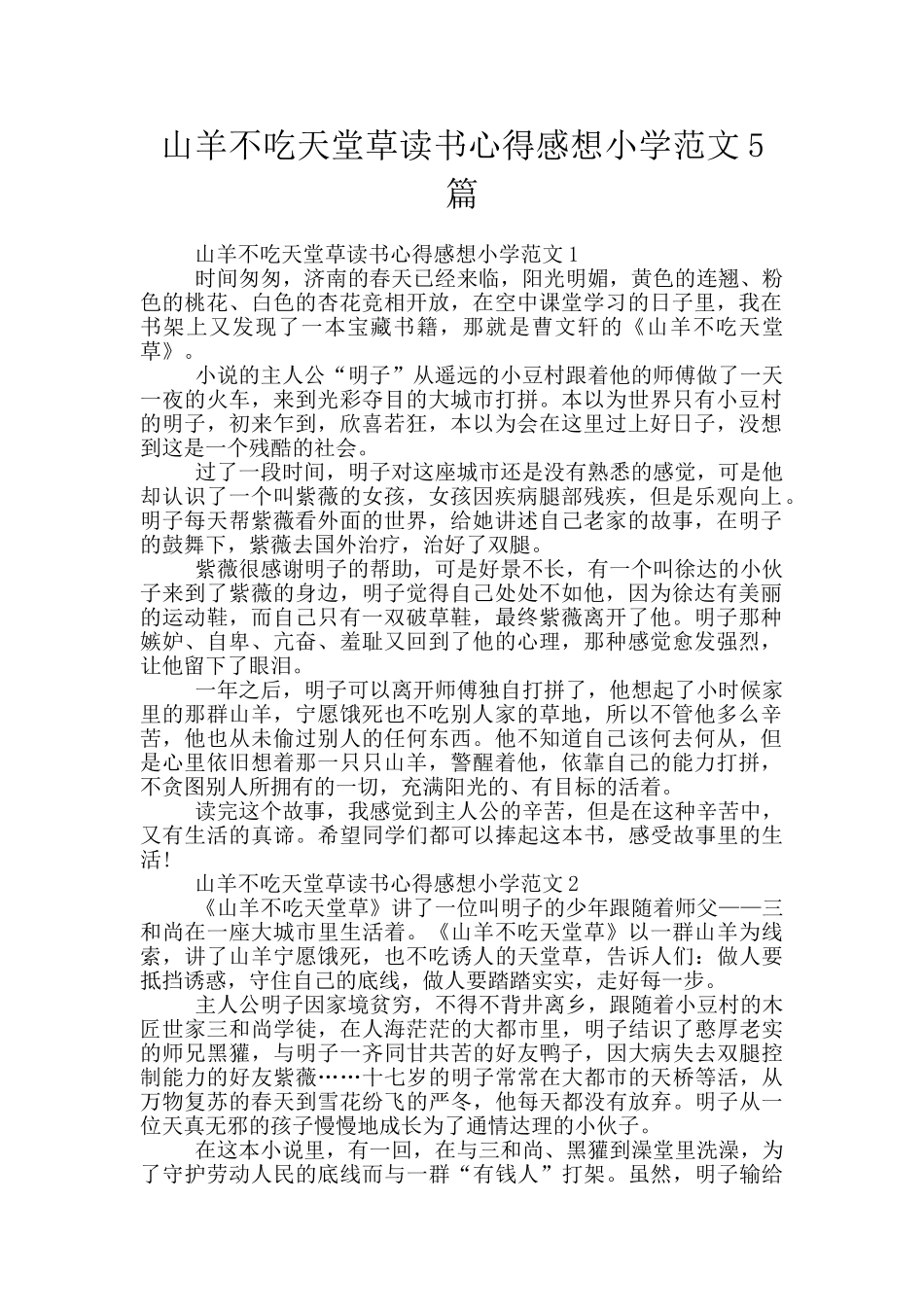 山羊不吃天堂草读书心得感想小学范文5篇_第1页