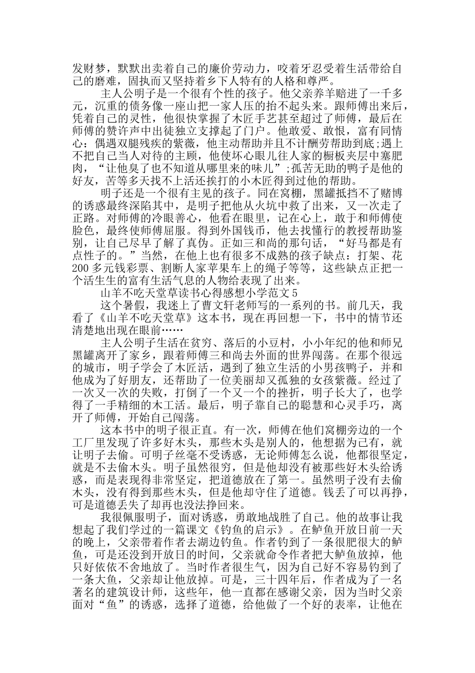 山羊不吃天堂草读书心得感想小学范文5篇_第3页