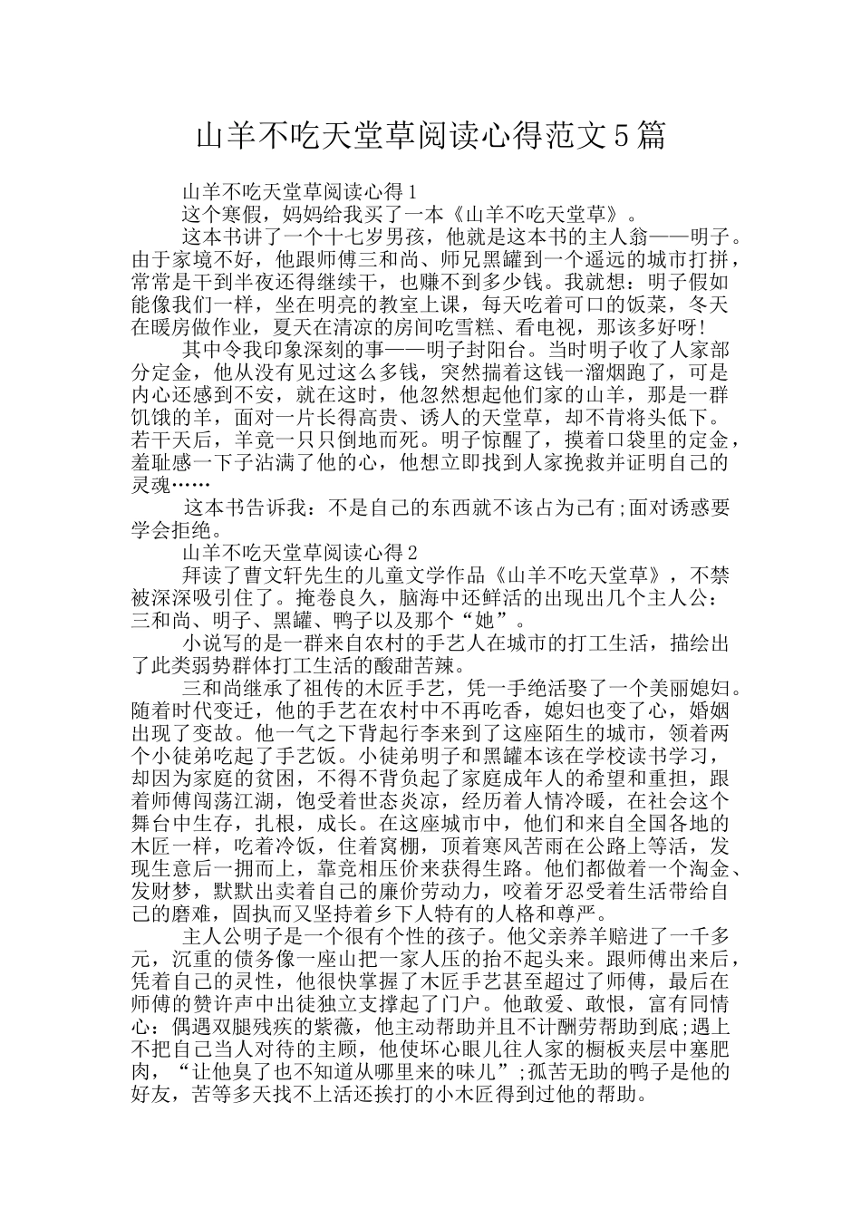 山羊不吃天堂草阅读心得范文5篇_第1页