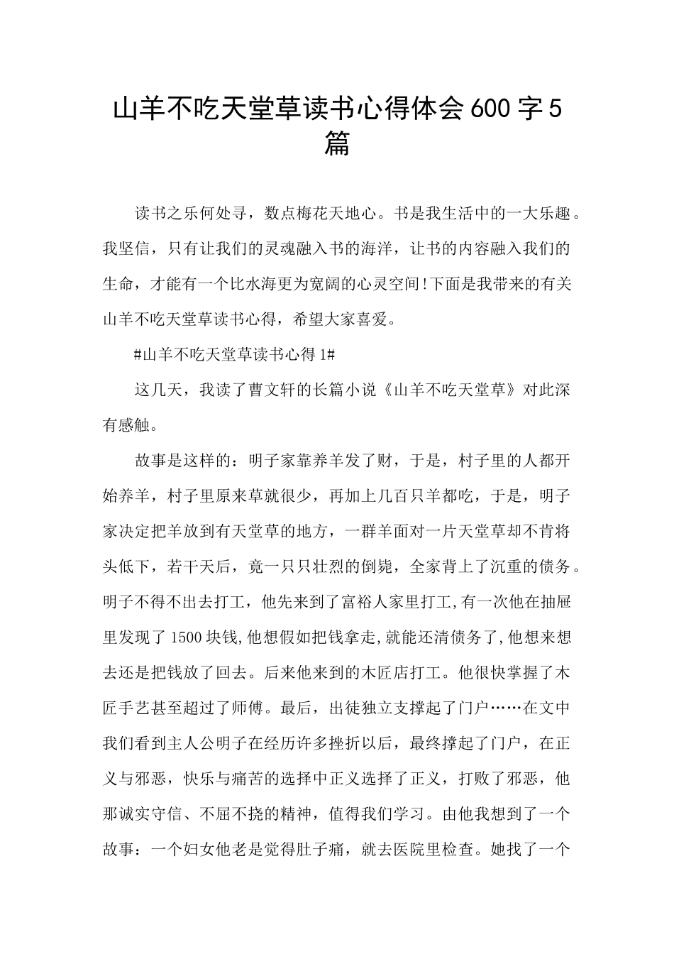 山羊不吃天堂草读书心得体会600字5篇_第1页