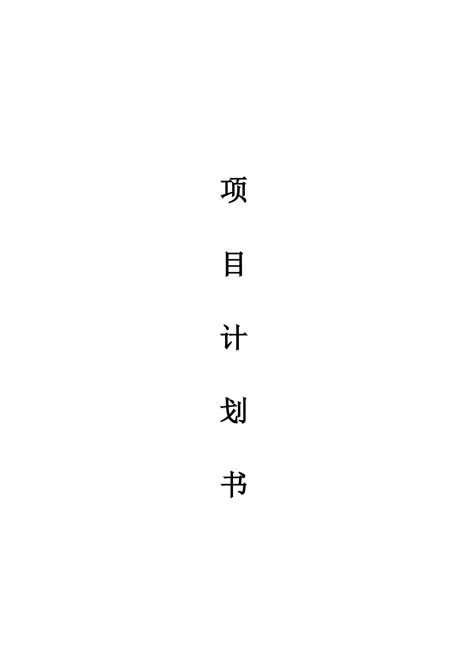 山羊养殖项目计划书_第1页