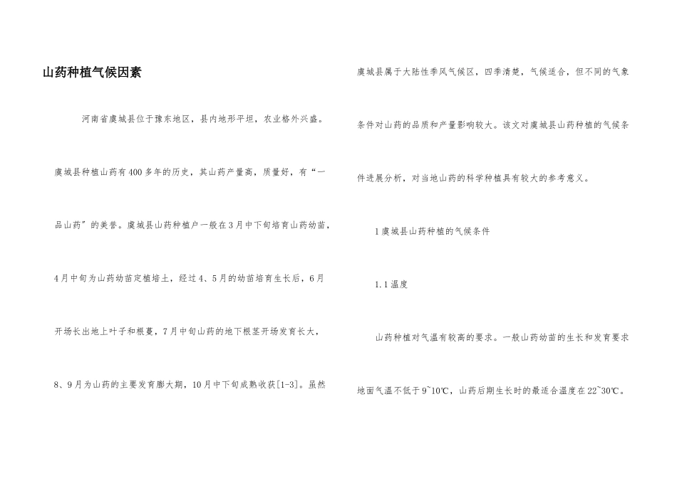 山药种植气候因素_第1页