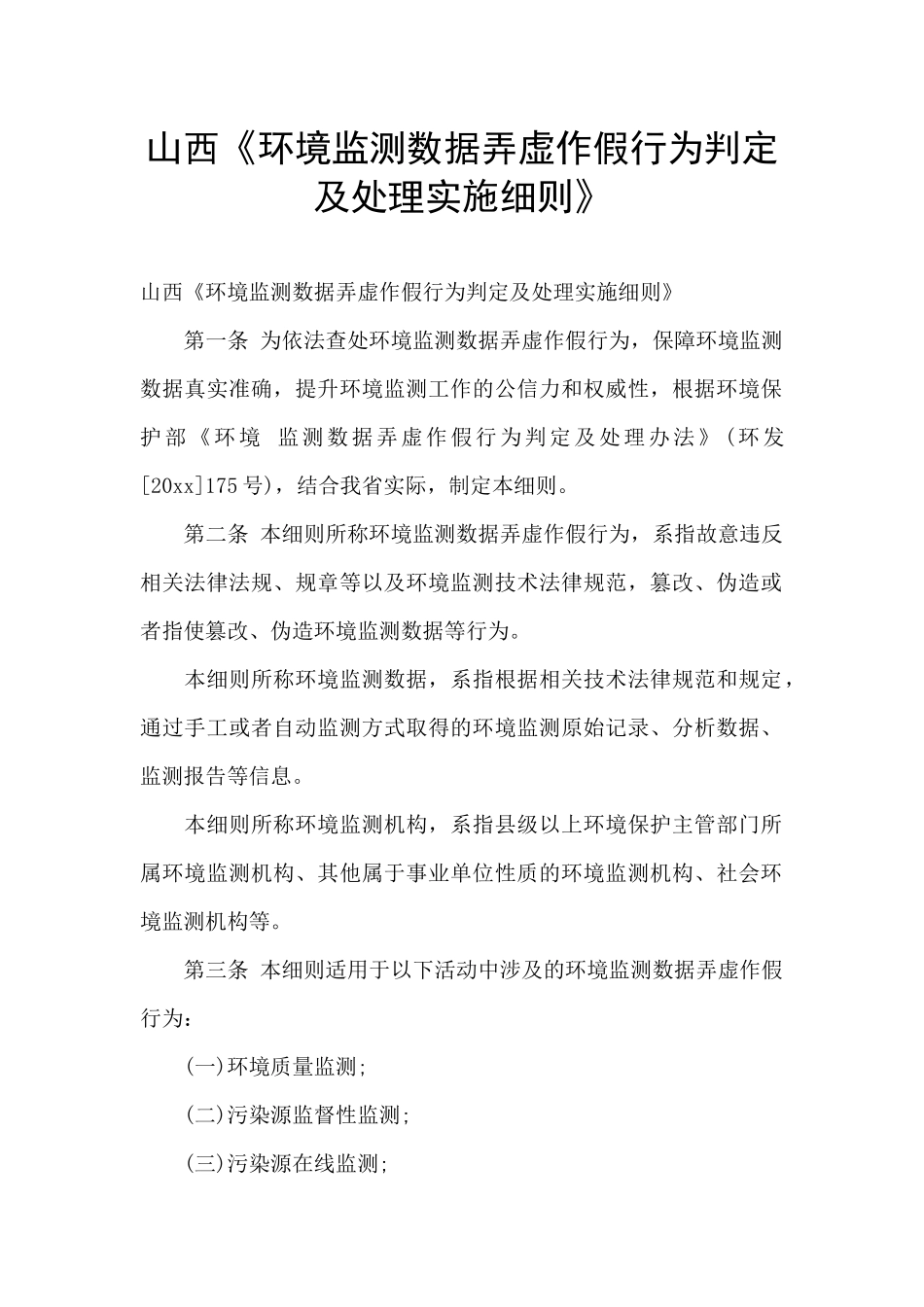 山西《环境监测数据弄虚作假行为判定及处理实施细则》_第1页