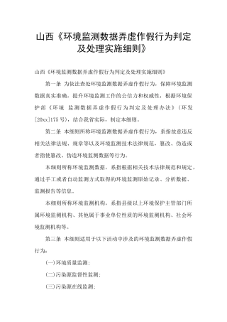 山西《环境监测数据弄虚作假行为判定及处理实施细则》