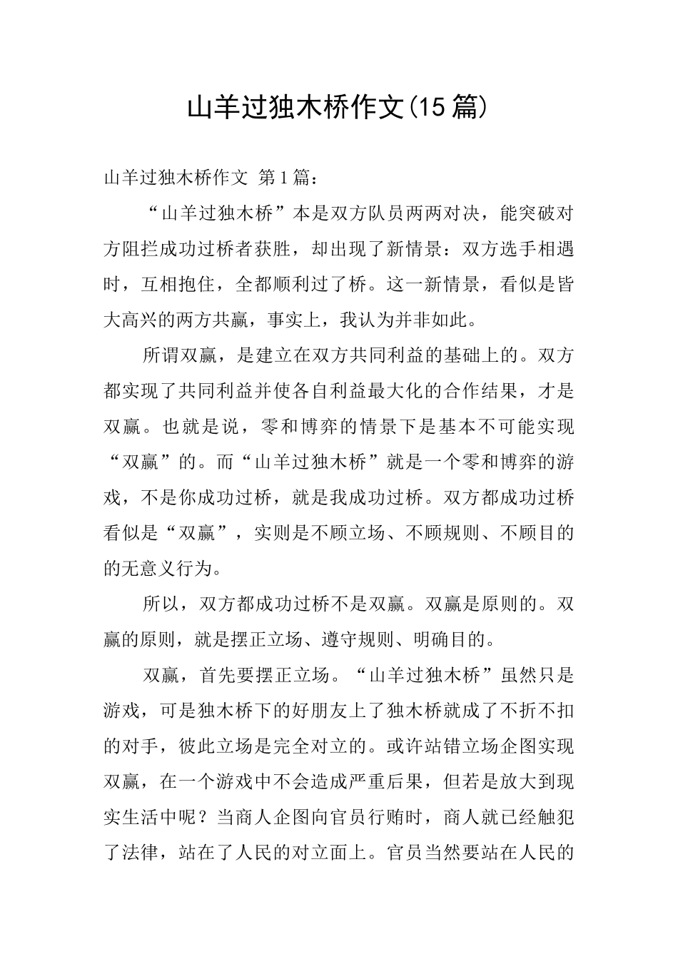 山羊过独木桥作文_第1页