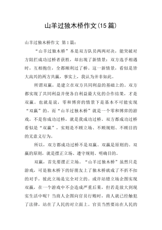 山羊过独木桥作文