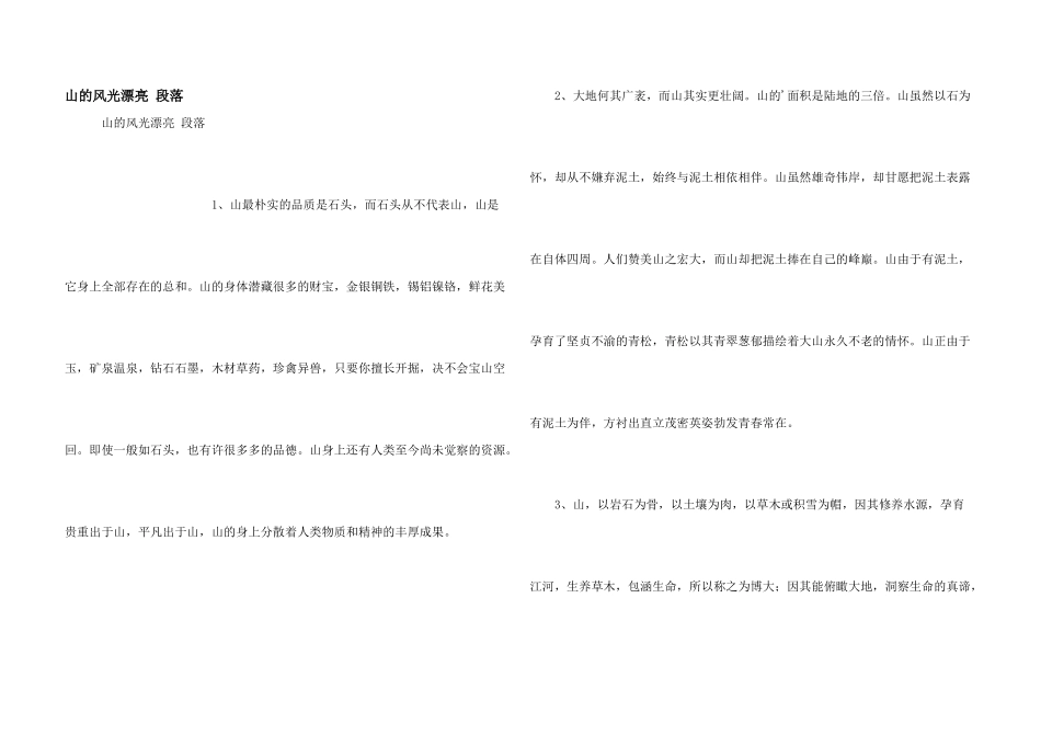 山的景色优美段落_第1页