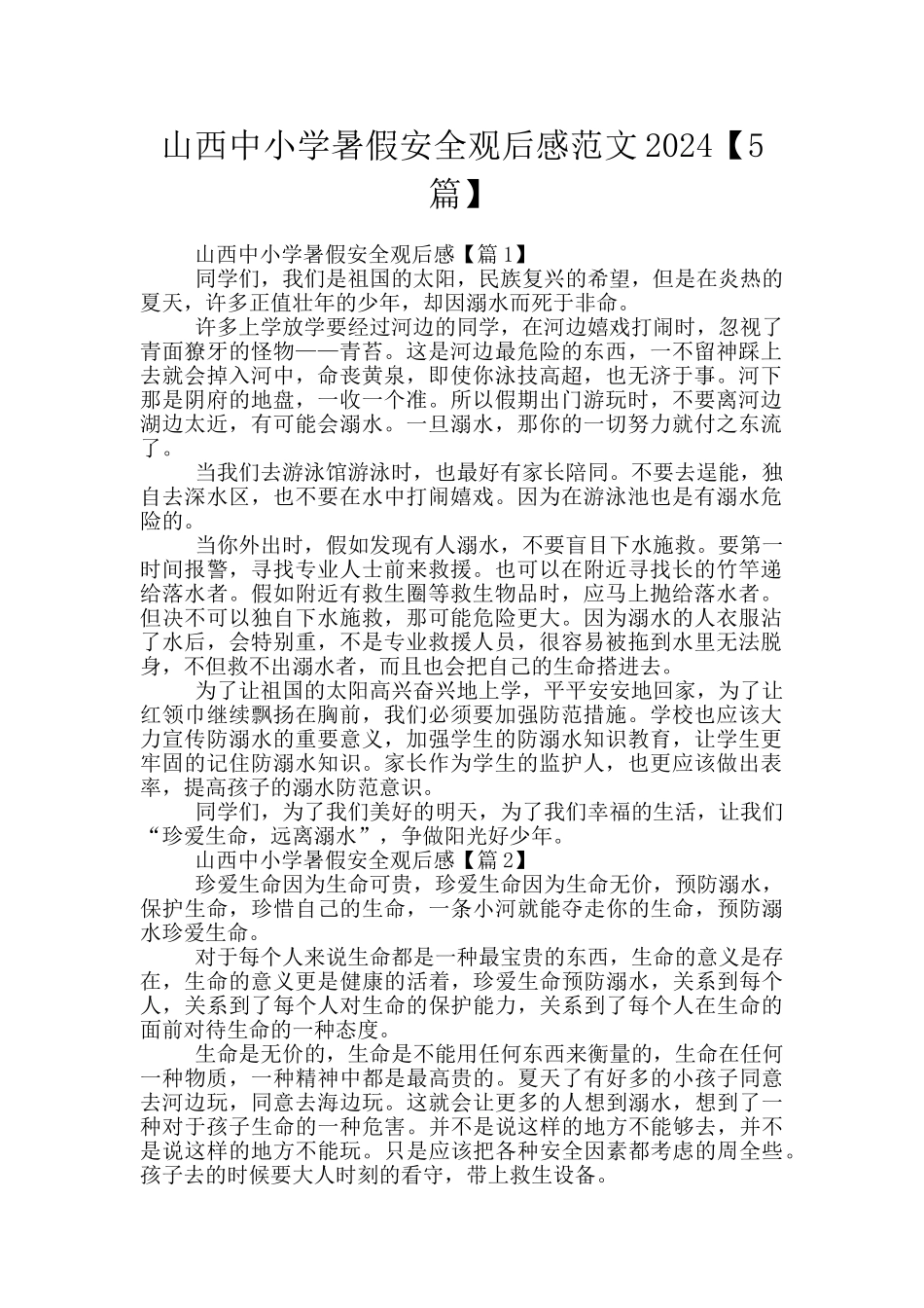山西中小学暑假安全观后感范文2024_第1页