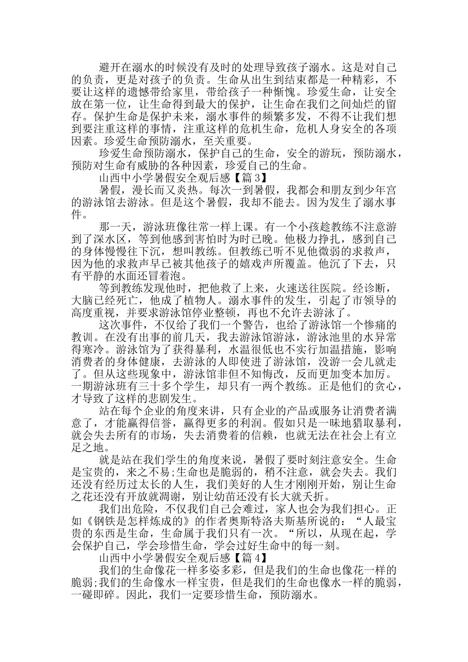山西中小学暑假安全观后感范文2024_第2页