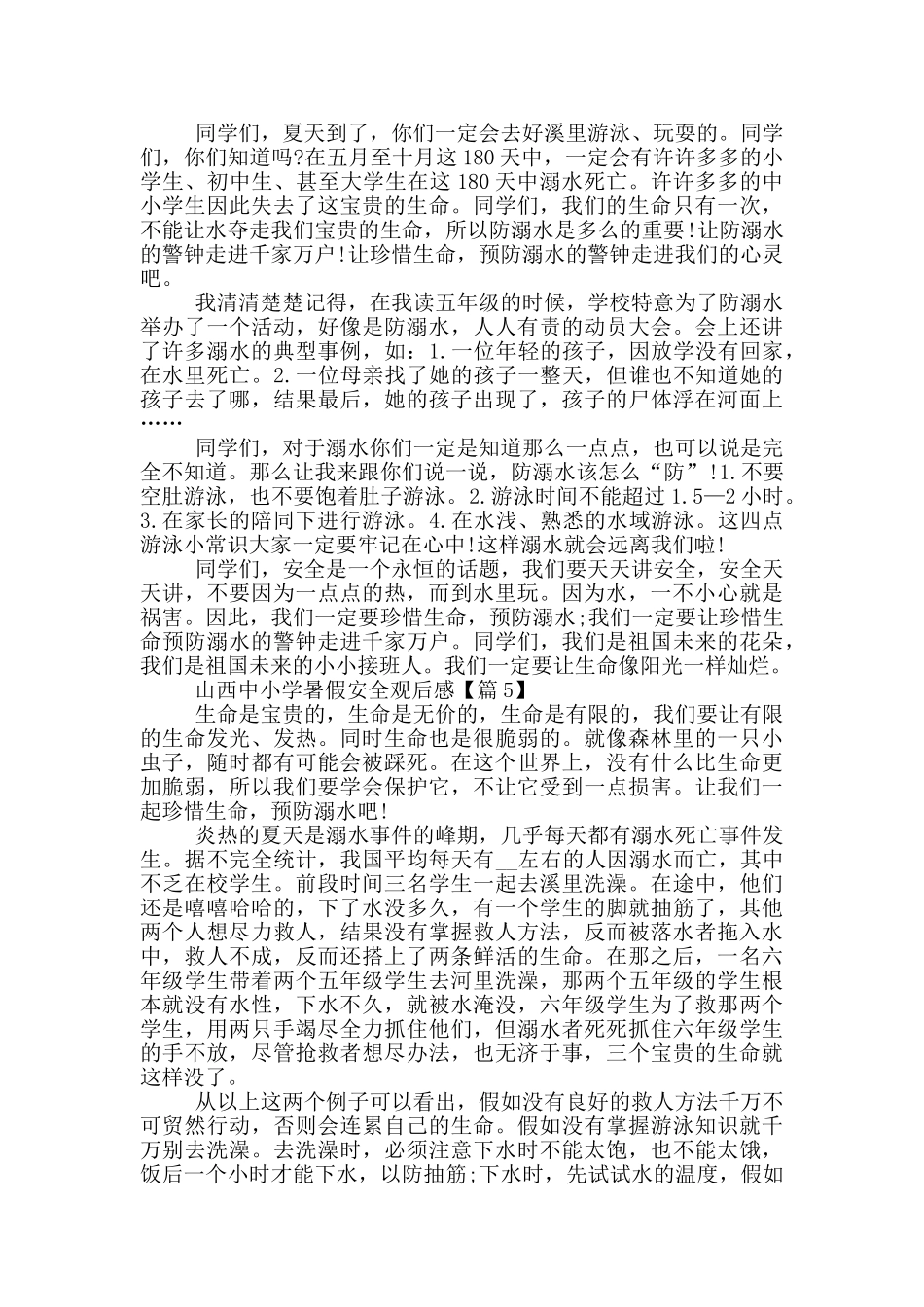 山西中小学暑假安全观后感范文2024_第3页