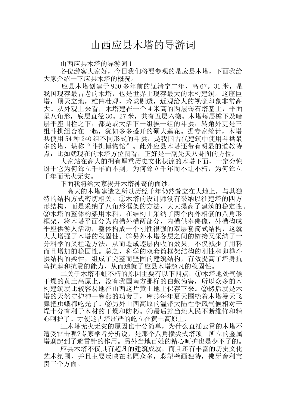 山西应县木塔的导游词_第1页