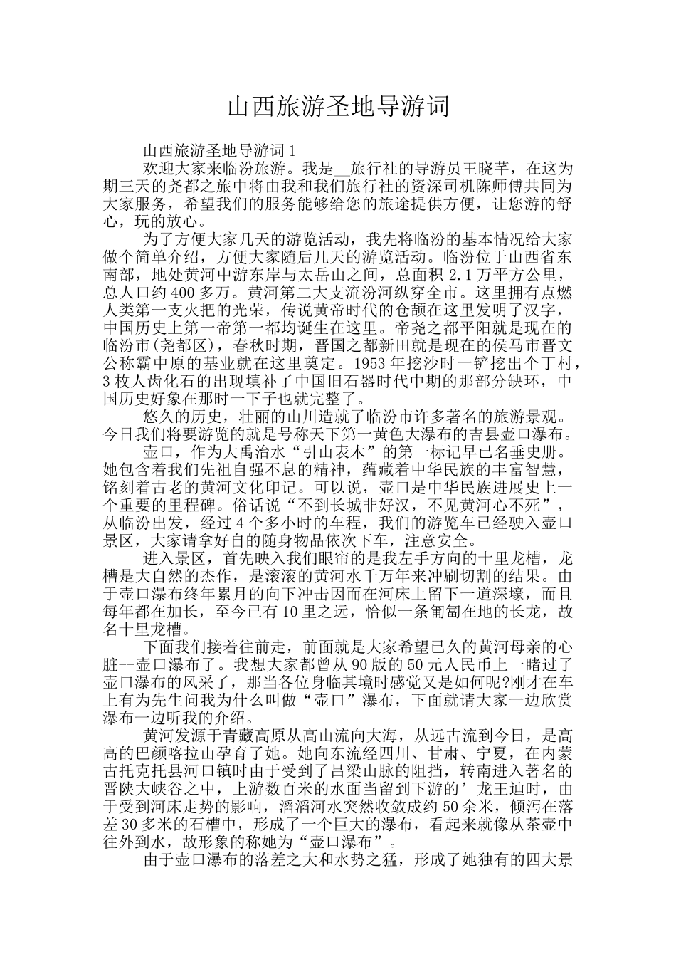 山西旅游圣地导游词_第1页