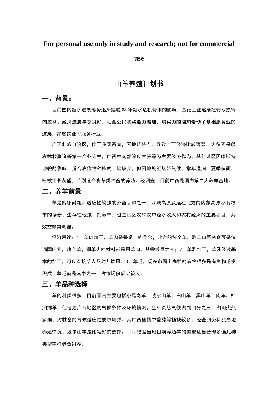 山羊养殖计划书_第1页
