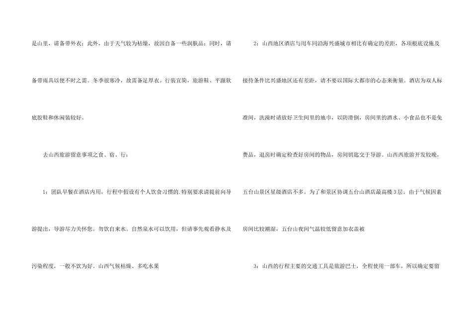 山西旅游的注意事项_第2页