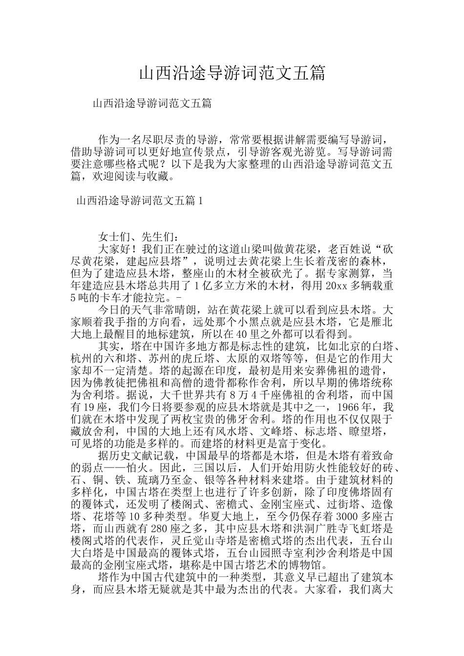 山西沿途导游词范文五篇_第1页