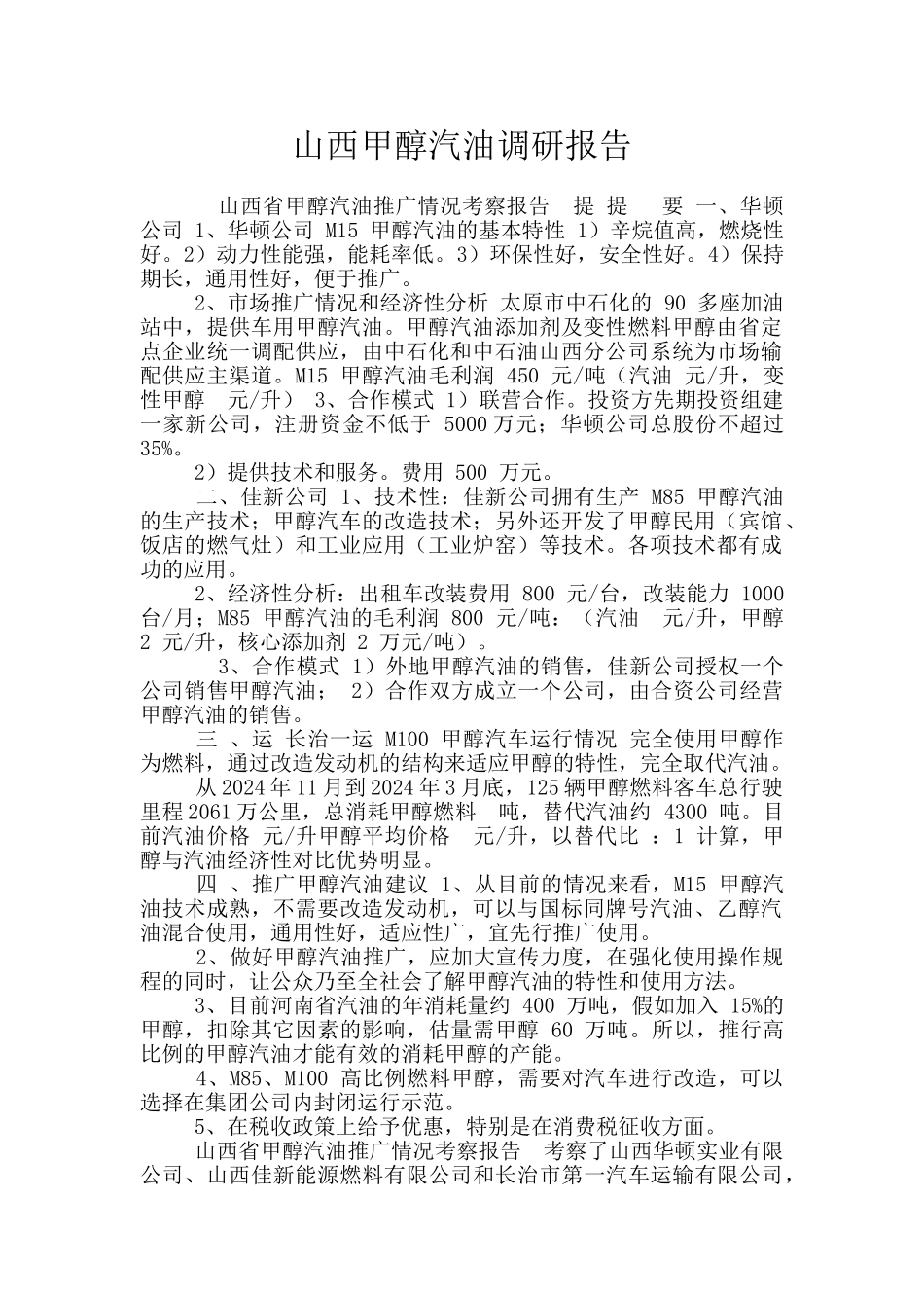 山西甲醇汽油调研报告_第1页