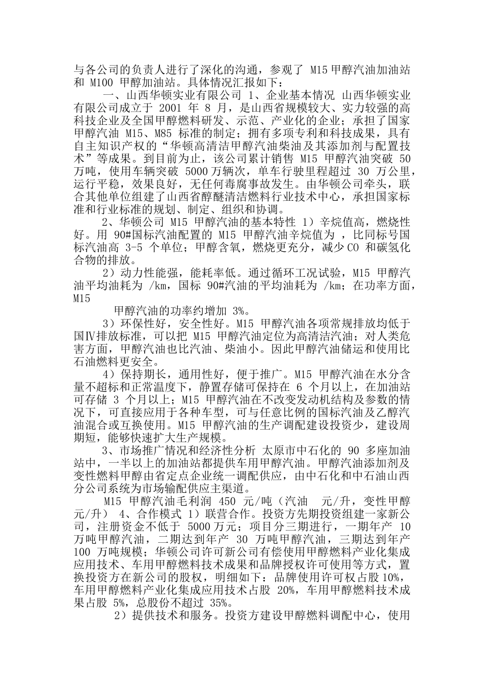 山西甲醇汽油调研报告_第2页