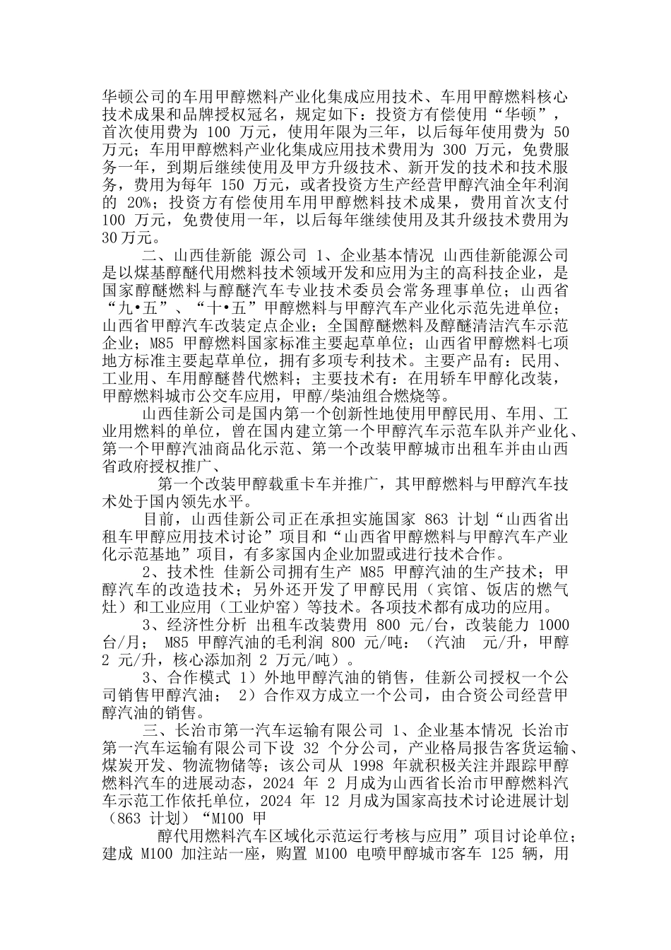 山西甲醇汽油调研报告_第3页