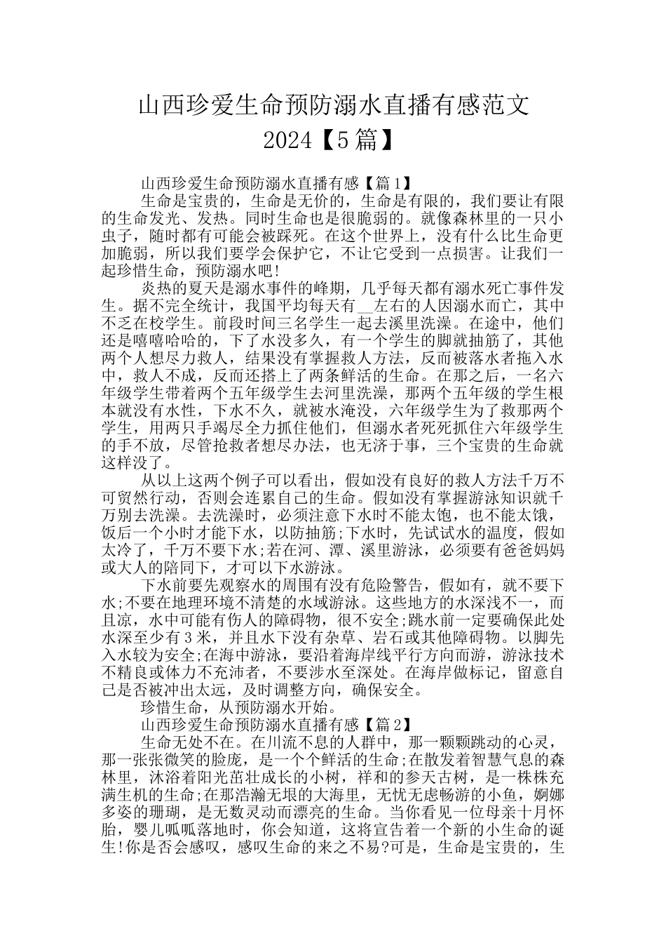 山西珍爱生命预防溺水直播有感范文2024_第1页