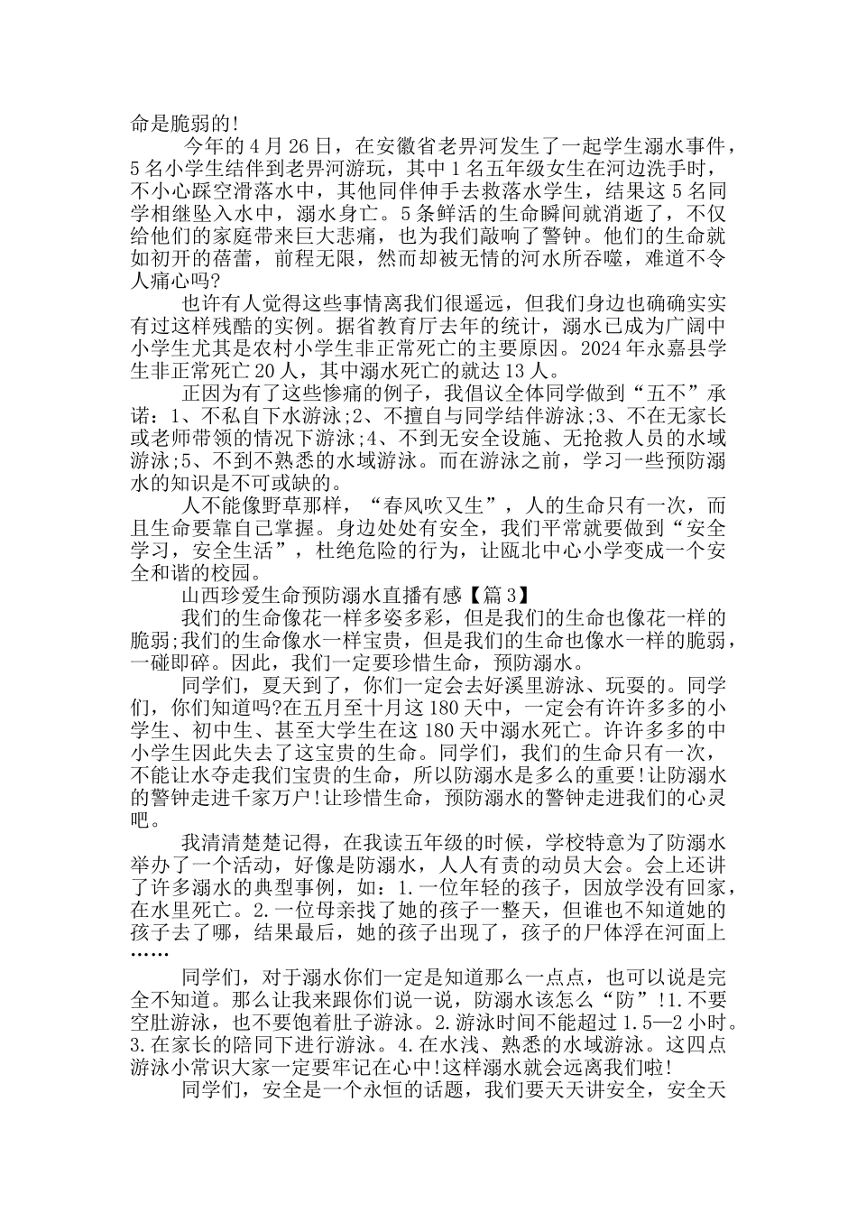 山西珍爱生命预防溺水直播有感范文2024_第2页