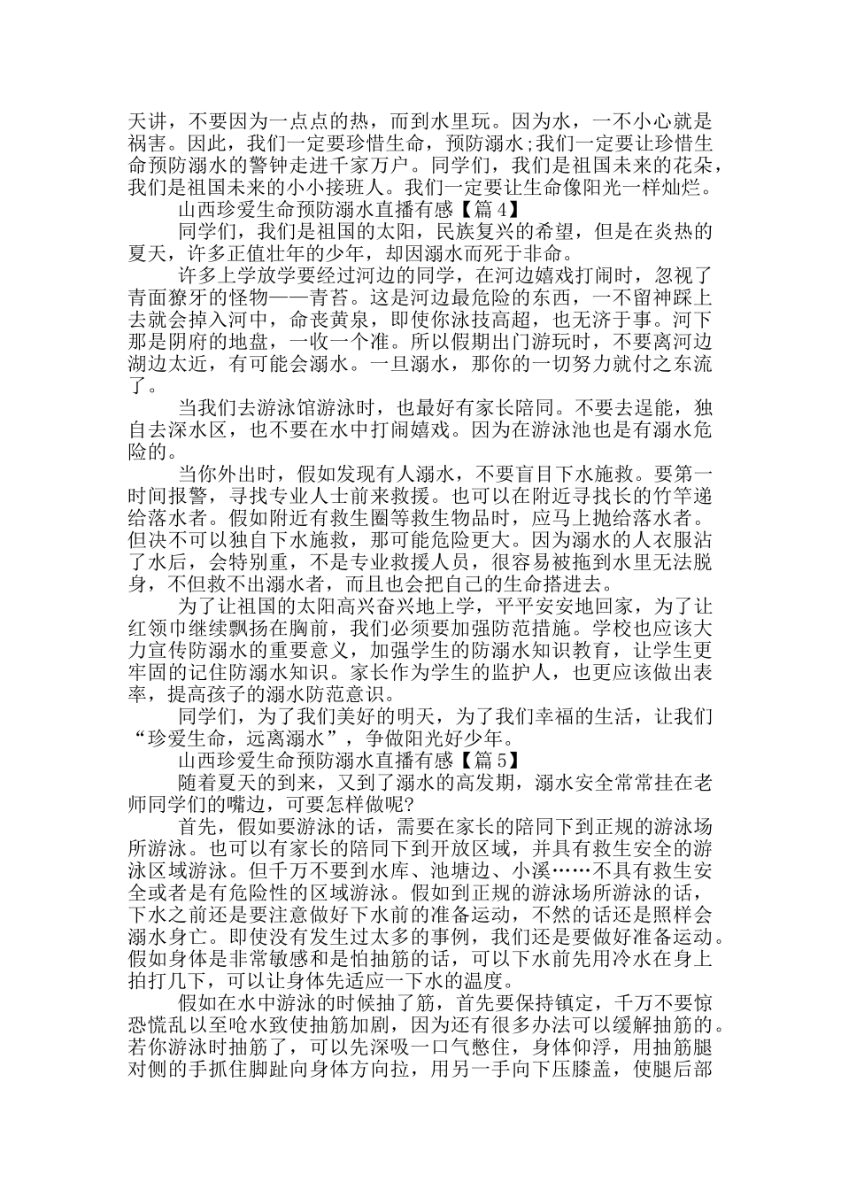 山西珍爱生命预防溺水直播有感范文2024_第3页