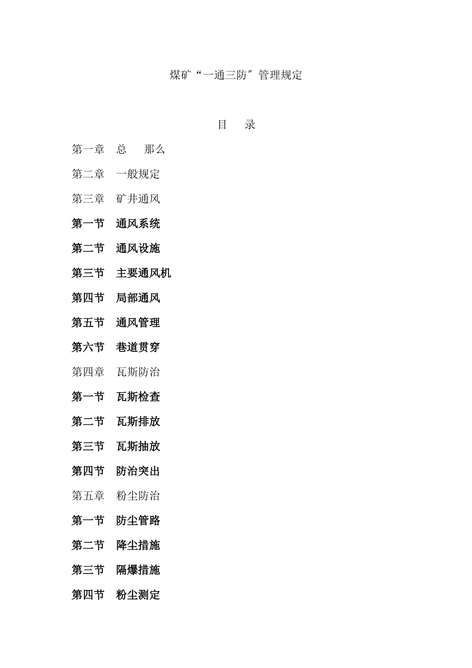 山西省一通三防管理办法_第1页