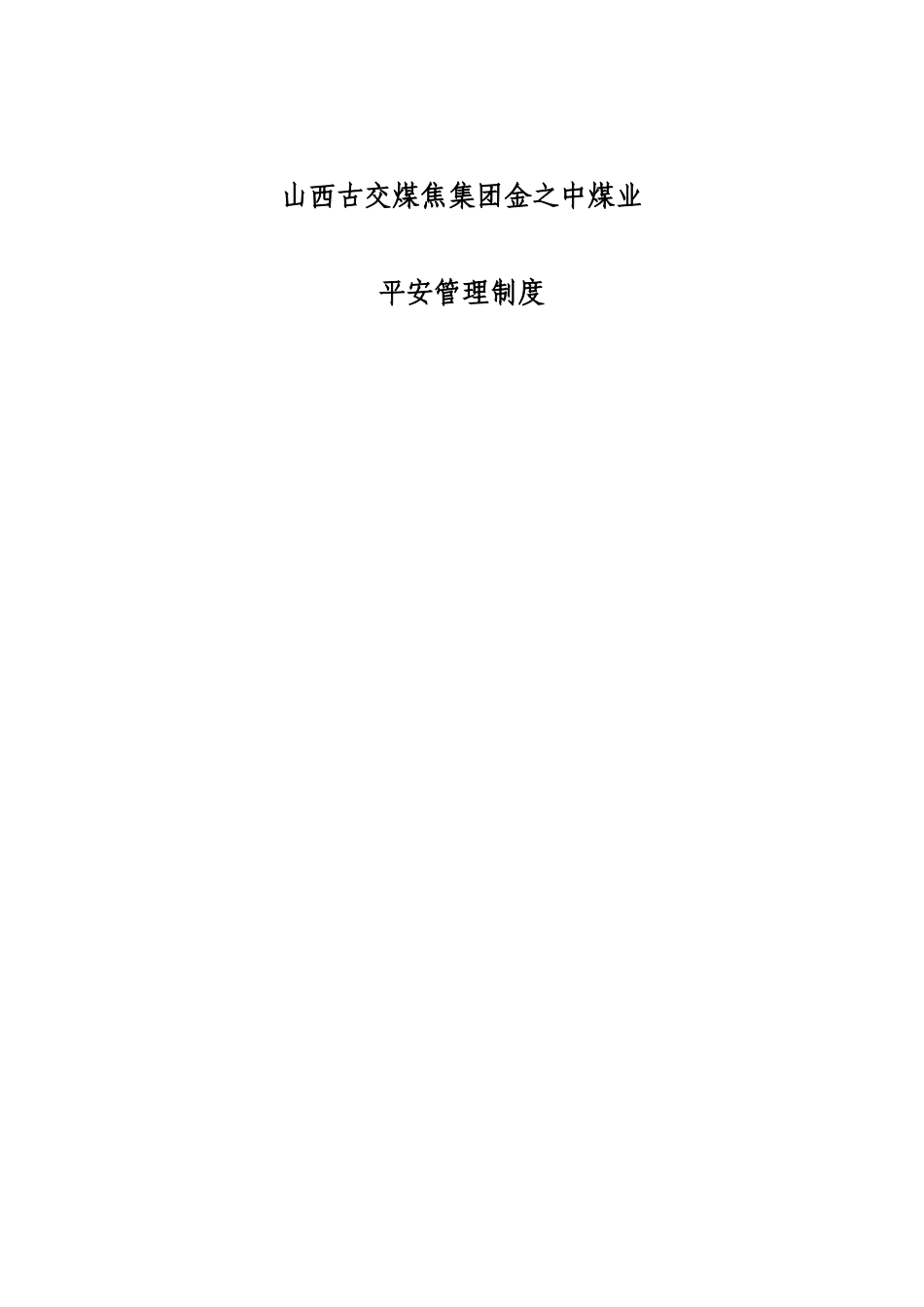 山西古交煤焦集团金之中煤业有限公司安全管理制度_第1页