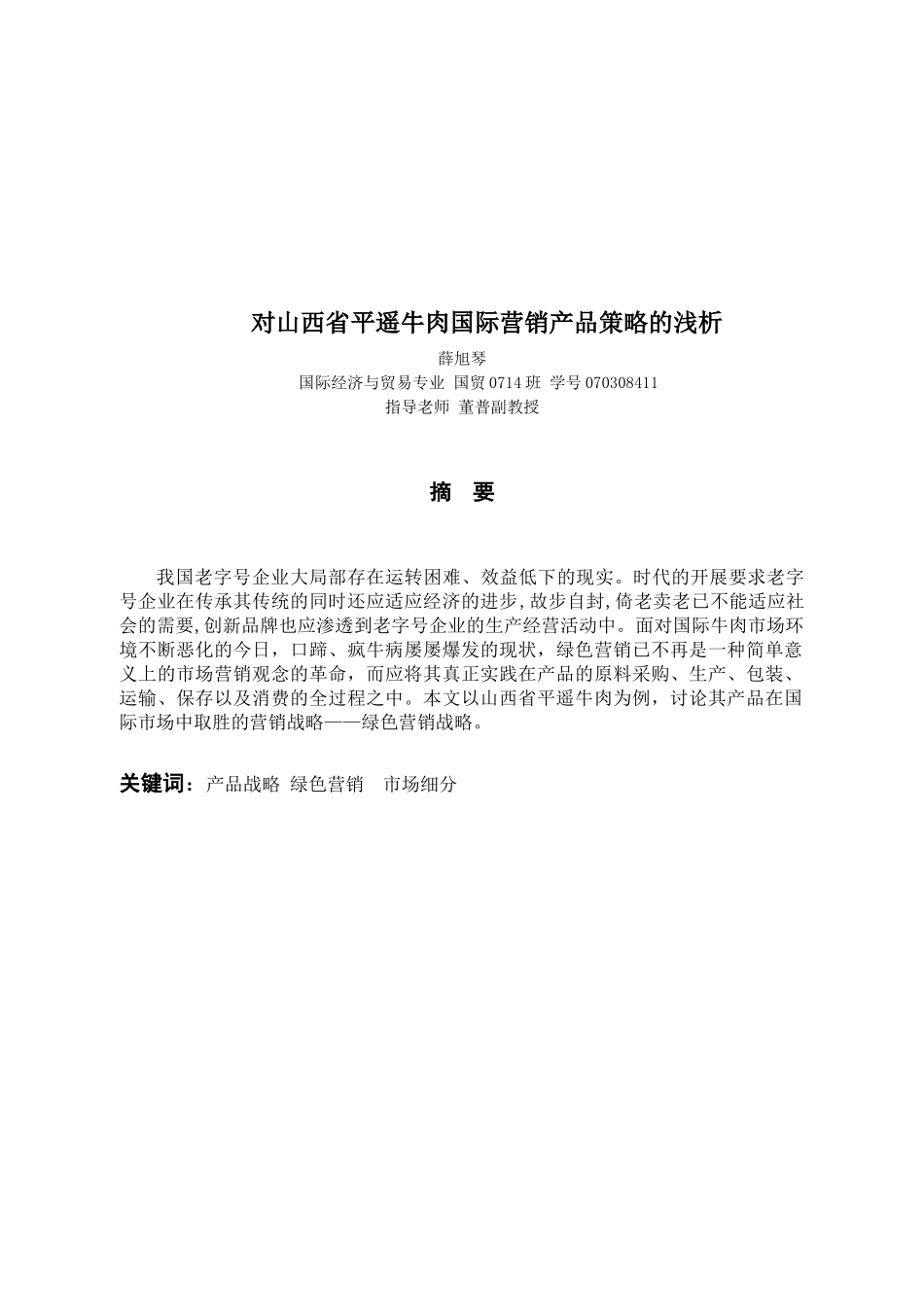 山西省平遥牛肉有限公司国际市场营销产品策略的浅析_第2页