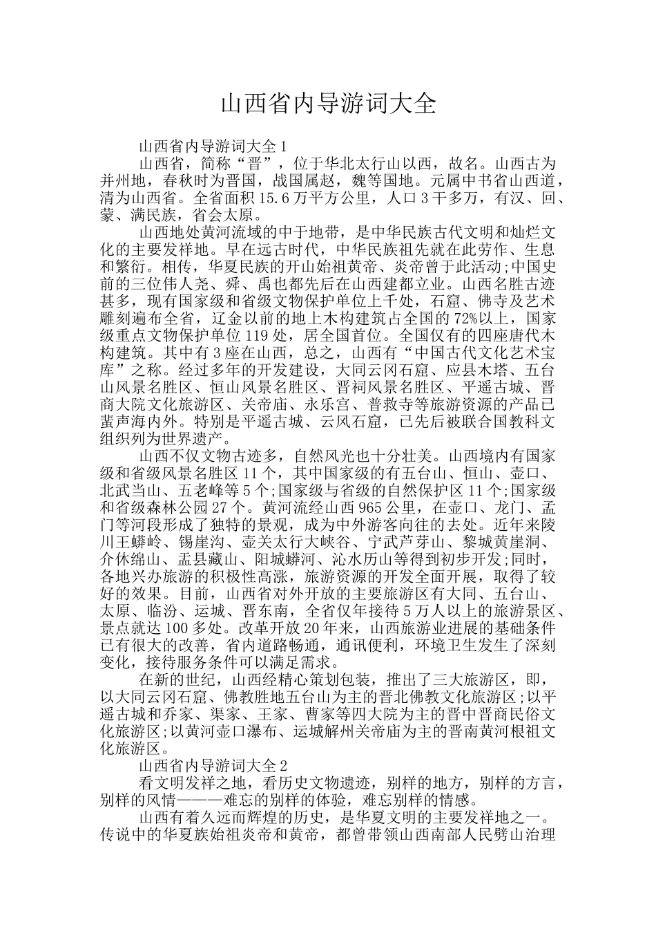 山西省内导游词大全_第1页