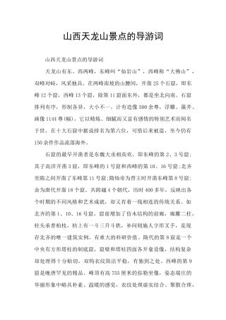 山西天龙山景点的导游词