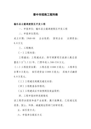 山西省晋中市招商项目doc