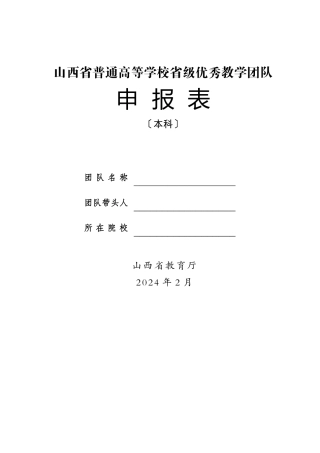 山西省普通高等学校省级优秀教学团队
