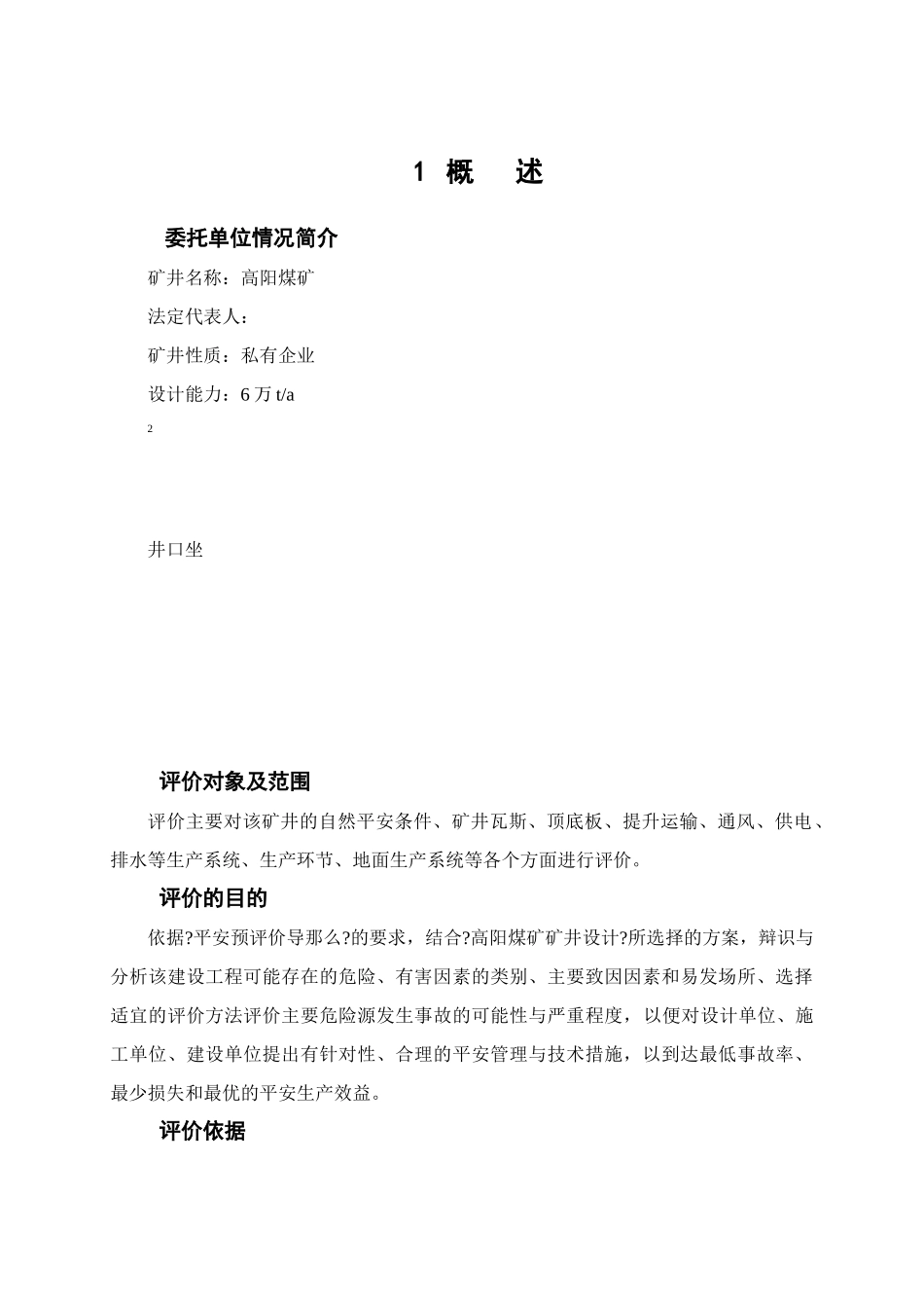 山西某煤矿安全预评价报告_第1页