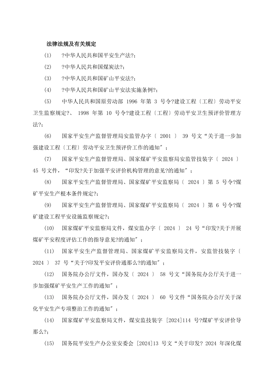 山西某煤矿安全预评价报告_第2页