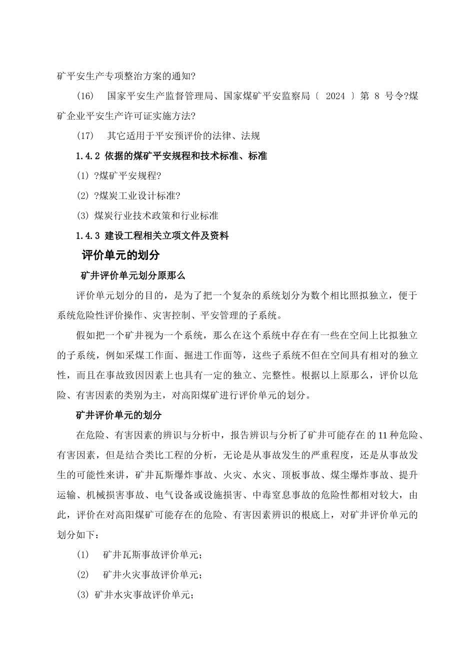 山西某煤矿安全预评价报告_第3页