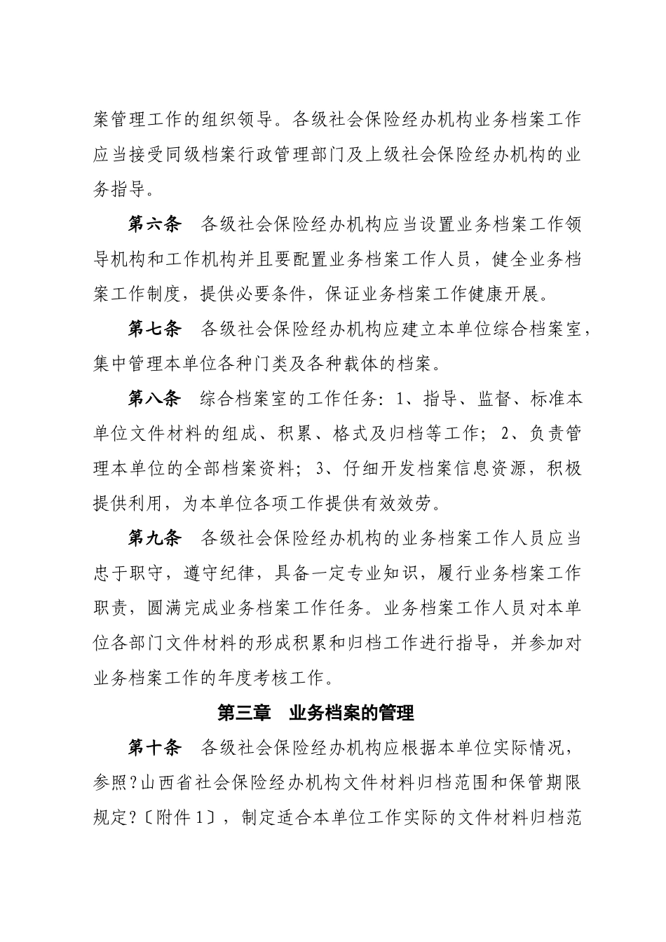 山西省社会保险业务档案管理暂行办法_第2页