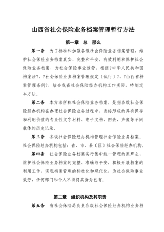 山西省社会保险业务档案管理暂行办法