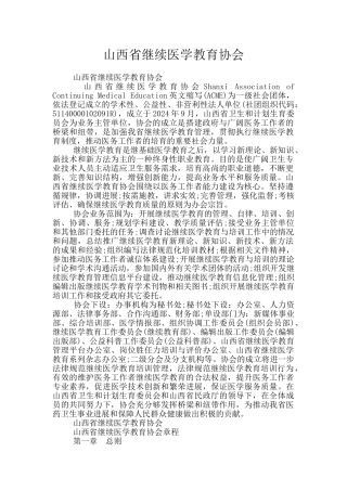 山西省继续医学教育协会