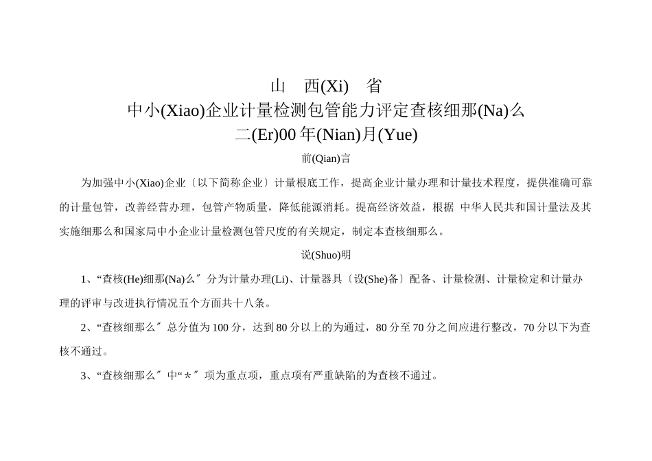山西省中小企业计量检测保证能力评定考核细则_第1页
