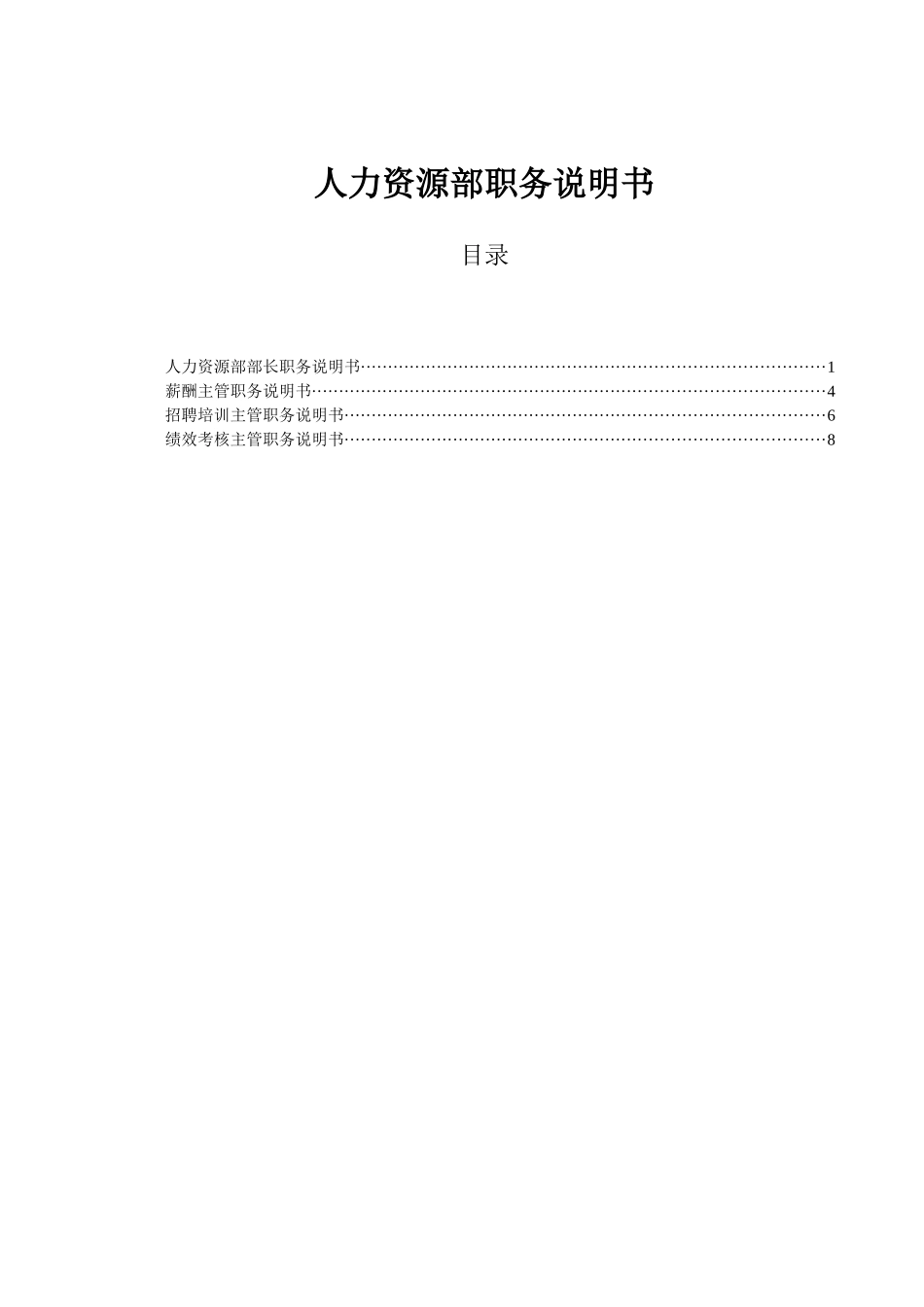 山西金晖煤焦化工—人力资源部职务说明书_第1页