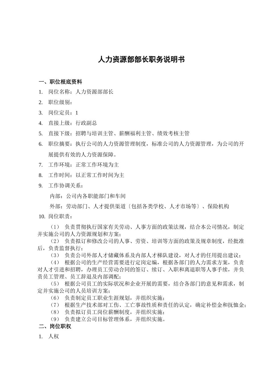 山西金晖煤焦化工—人力资源部职务说明书_第2页
